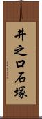 井之口石塚 Scroll