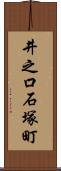 井之口石塚町 Scroll
