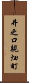 井之口親畑町 Scroll