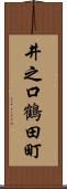 井之口鶴田町 Scroll