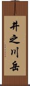 井之川岳 Scroll