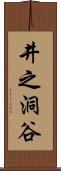 井之洞谷 Scroll