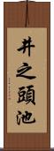 井之頭池 Scroll