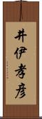 井伊孝彦 Scroll