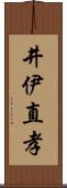 井伊直孝 Scroll