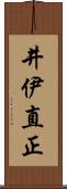 井伊直正 Scroll