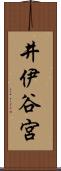 井伊谷宮 Scroll