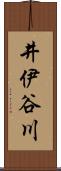 井伊谷川 Scroll