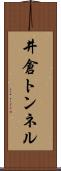 井倉トンネル Scroll