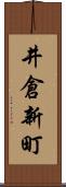 井倉新町 Scroll