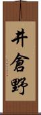 井倉野 Scroll