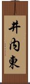 井内東 Scroll