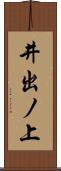 井出ノ上 Scroll