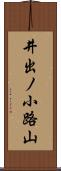 井出ノ小路山 Scroll