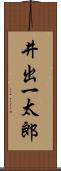 井出一太郎 Scroll