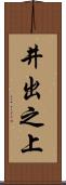井出之上 Scroll