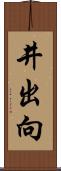 井出向 Scroll