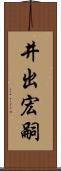 井出宏嗣 Scroll