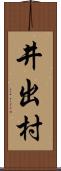 井出村 Scroll