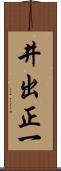 井出正一 Scroll