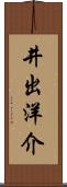 井出洋介 Scroll