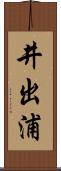 井出浦 Scroll