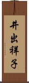 井出祥子 Scroll