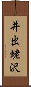 井出蛯沢 Scroll