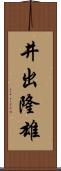 井出隆雄 Scroll