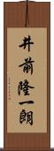 井前隆一朗 Scroll