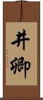 井卿 Scroll