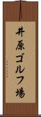 井原ゴルフ場 Scroll