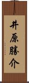 井原勝介 Scroll
