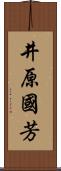 井原國芳 Scroll