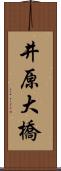 井原大橋 Scroll