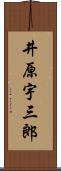 井原宇三郎 Scroll