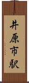 井原市駅 Scroll
