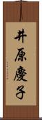 井原慶子 Scroll