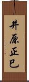 井原正巳 Scroll