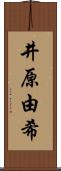 井原由希 Scroll