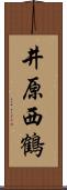 井原西鶴 Scroll