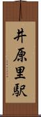 井原里駅 Scroll