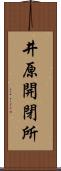 井原開閉所 Scroll