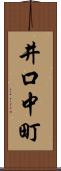 井口中町 Scroll