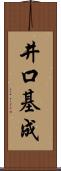 井口基成 Scroll