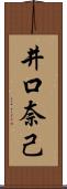 井口奈己 Scroll