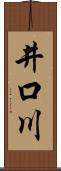 井口川 Scroll