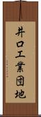 井口工業団地 Scroll