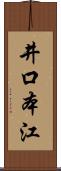井口本江 Scroll
