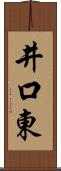 井口東 Scroll